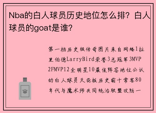 Nba的白人球员历史地位怎么排?白人球员的goat是谁?